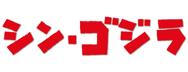Shin Godzilla