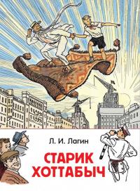 poster of Old Man Khottabych